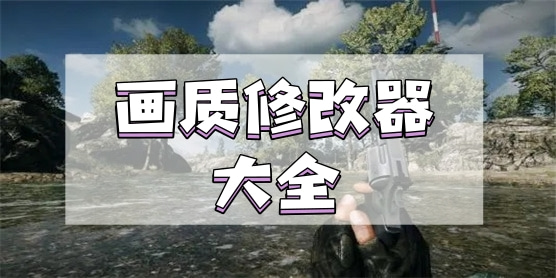 画质修改器大全