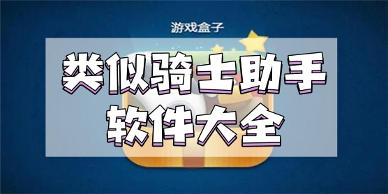 类似骑士助手的软件大全