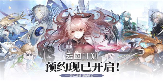 类似少女前线云图计划的游戏大全