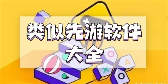 类似先游的软件大全