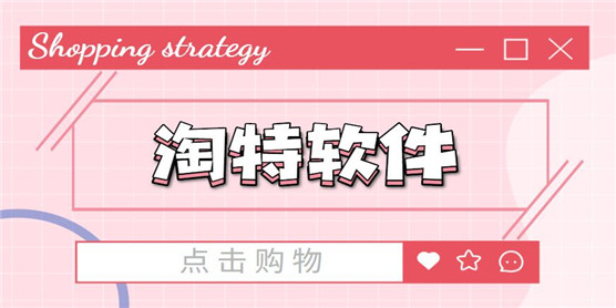 类似淘特的软件大全