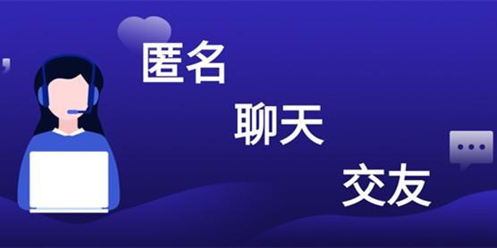 匿名聊天交友软件大全