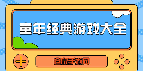 童年经典游戏大全