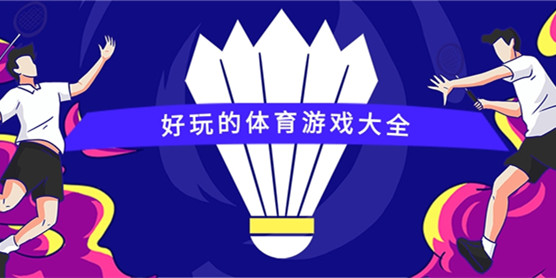 好玩的体育游戏大全