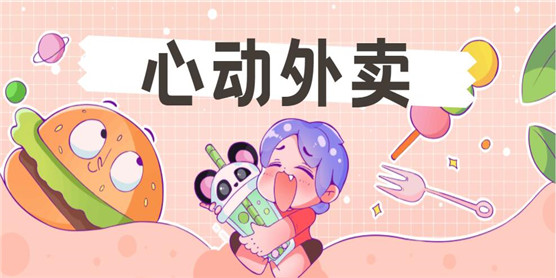 类似心动外卖的软件大全
