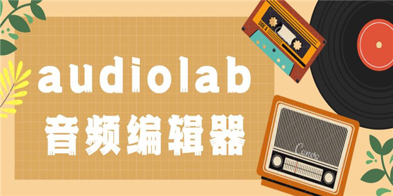 类似audiolab音频编辑器软件大全