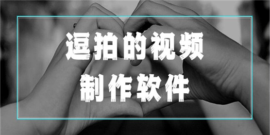 类似逗拍的视频制作软件大全