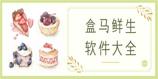 类似盒马鲜生的软件大全