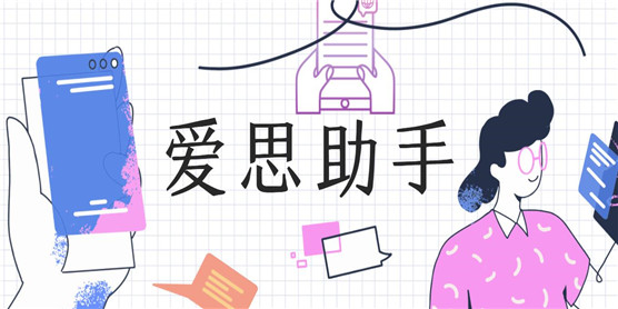 类似爱思助手的软件大全