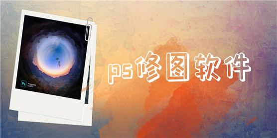 类似ps的修图软件大全