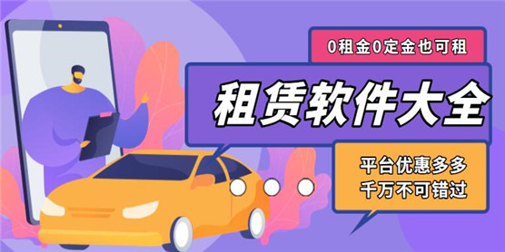 好用的租赁软件推荐