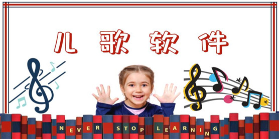 儿歌软件大全