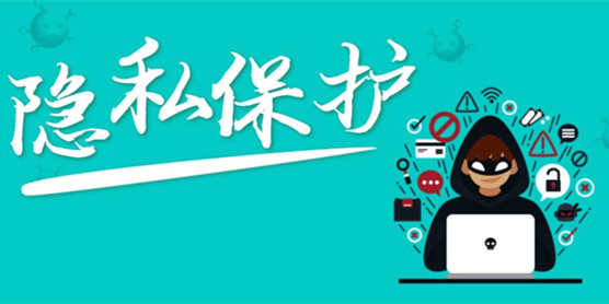 隐私保护软件大全