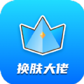 换肤大佬最新版本APP图标