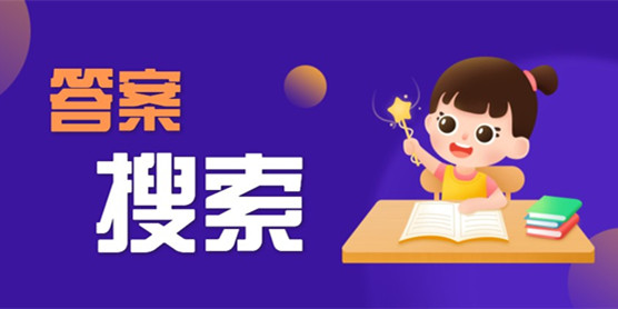 答案搜索软件大全