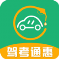 驾考通惠app