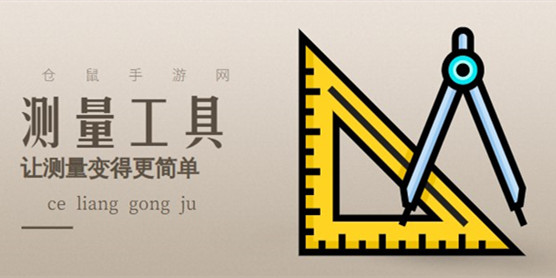 测量软件大全