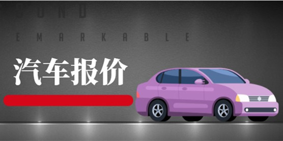 汽车报价软件大全