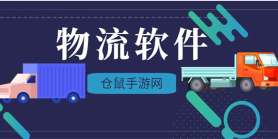 物流软件大全