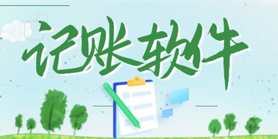 记账软件大全