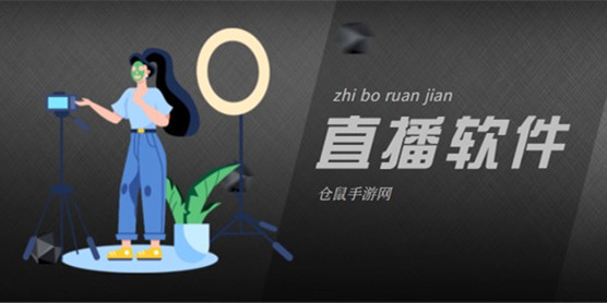 直播软件大全