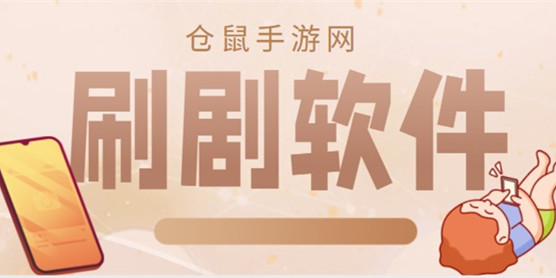 免费刷剧软件大全