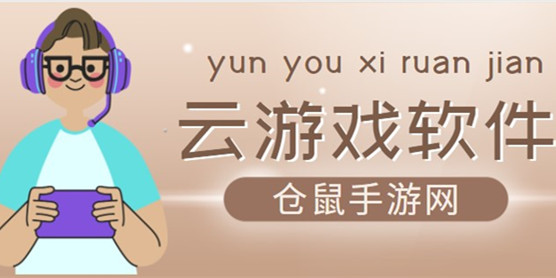 云游戏软件大全