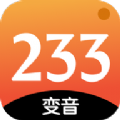 233变声器app