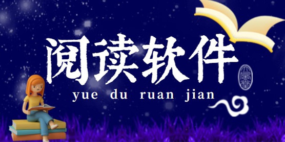 阅读软件大全