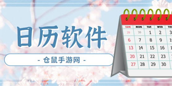 日历软件大全