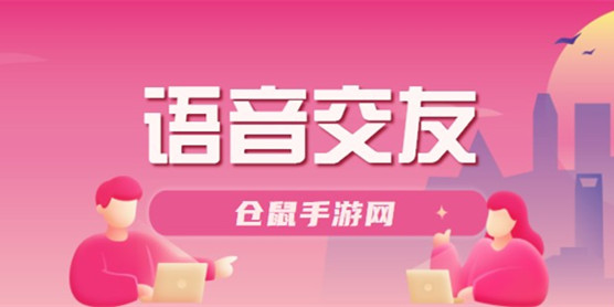 语音交友软件大全