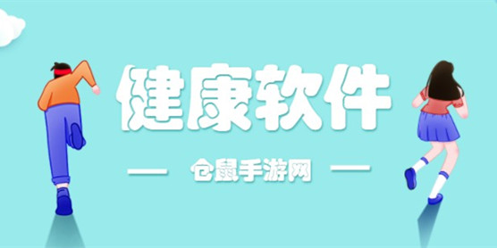 健康软件大全