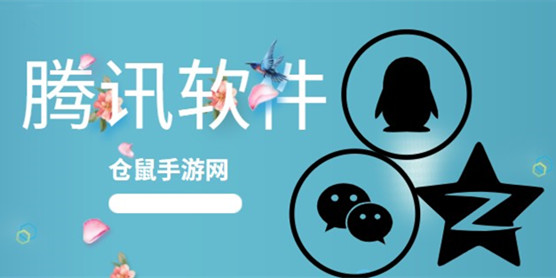 腾讯软件大全