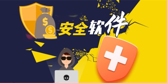 安全软件大全