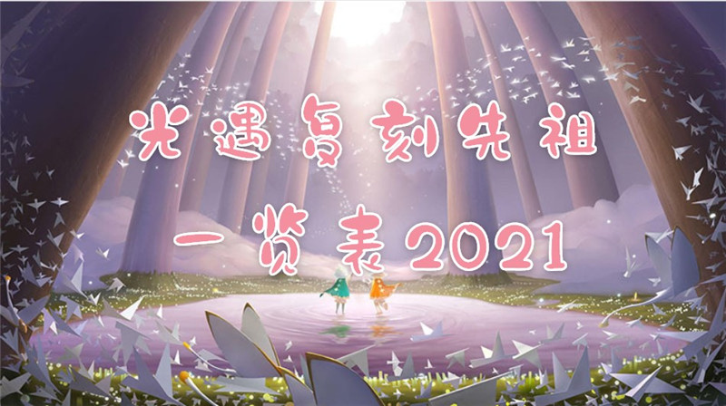 2021光遇复刻先祖一览表12月高清