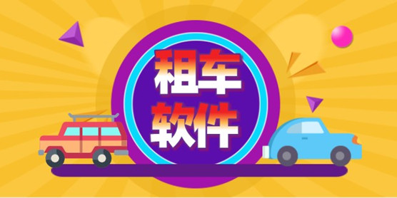 租车软件大全