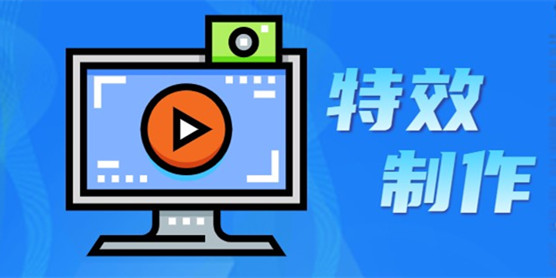 特效制作软件大全