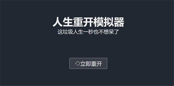 人生重开模拟器爆改修仙版网址最新 人生重开模拟器爆改修仙版网址分享 仓鼠手游