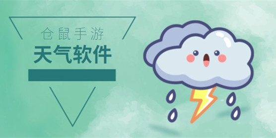 天气软件大全