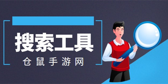搜索工具软件大全
