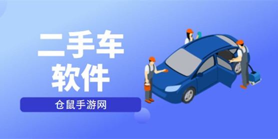二手车软件大全