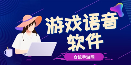 游戏语音软件大全