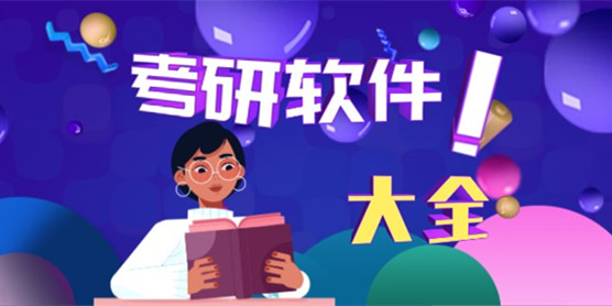 考研软件大全