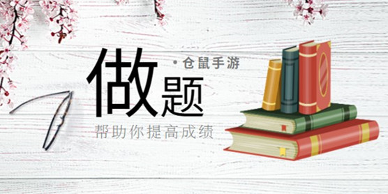 做题软件大全