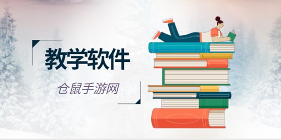 教学软件大全