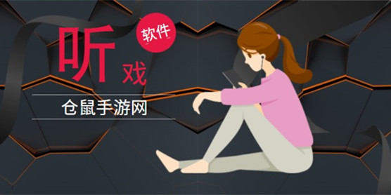 听戏软件大全