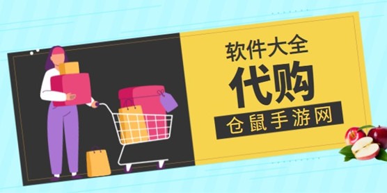 代购软件大全