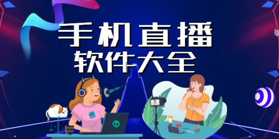 手机直播软件大全