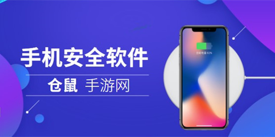 手机安全软件大全
