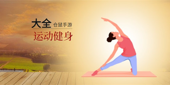 运动健身软件大全